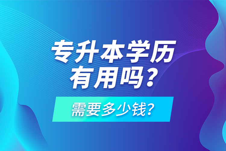 專升本學歷有用嗎？需要多少錢？