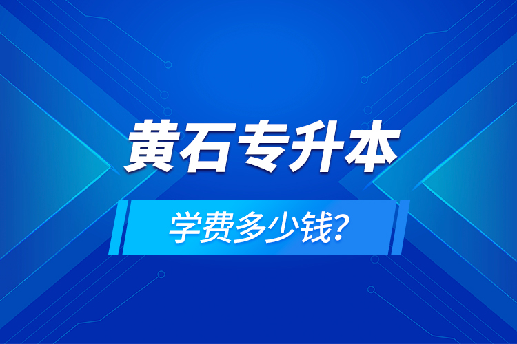 黃石專升本學(xué)費(fèi)多少錢？