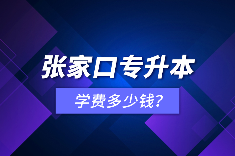 張家口專升本學費多少錢？