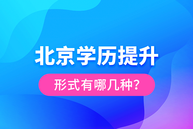 北京學(xué)歷提升形式有哪幾種？