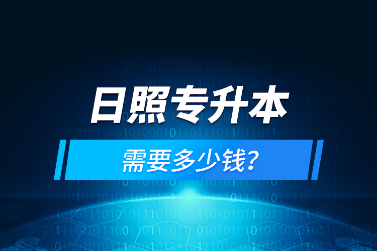 日照專升本需要多少錢？