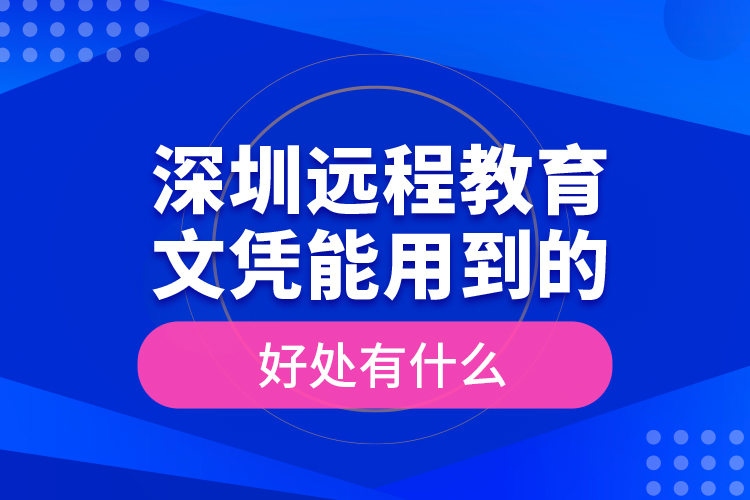 深圳遠程教育文憑能用到的好處有什么？