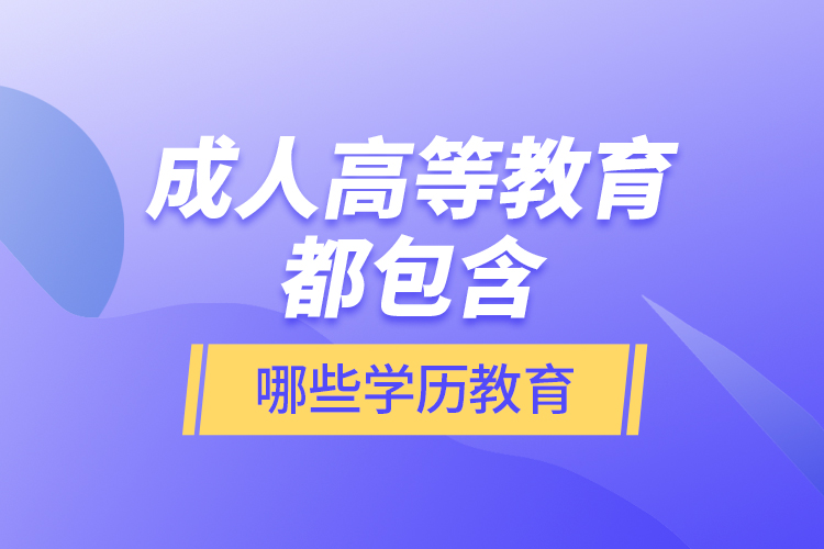 成人高等教育都包含哪些學(xué)歷教育？