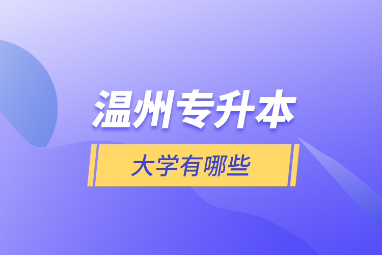溫州專升本大學(xué)有哪些？