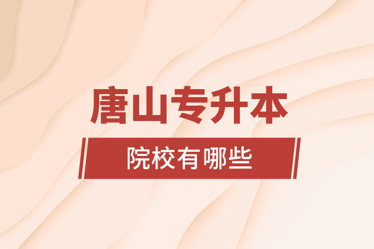 唐山專升本院校有哪些？