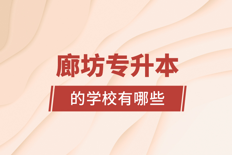 廊坊專升本的學校有哪些？