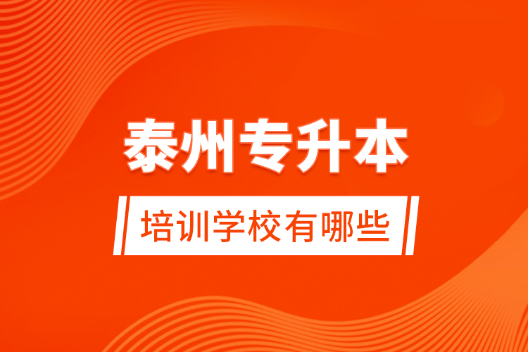 泰州專(zhuān)升本培訓(xùn)學(xué)校有哪些？