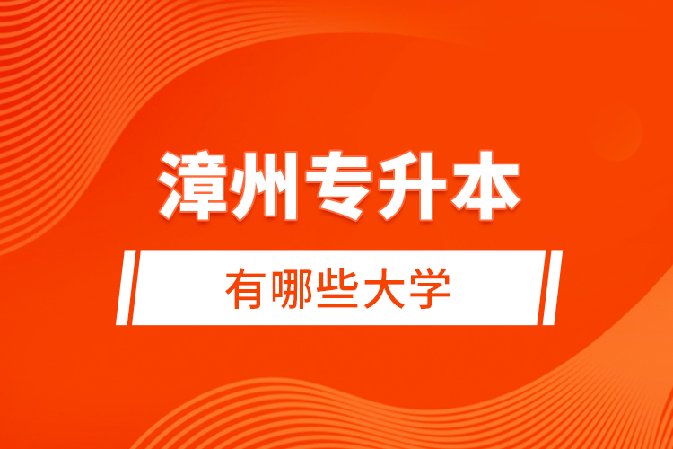 漳州專升本有哪些大學(xué)？