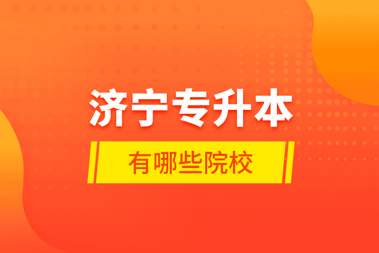 濟(jì)寧專升本有哪些院校？