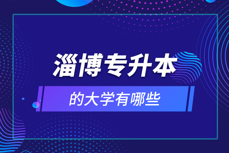 淄博專升本的大學有哪些？