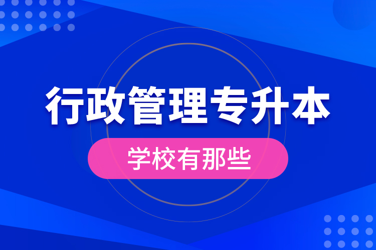 行政管理專升本學(xué)校有那些?