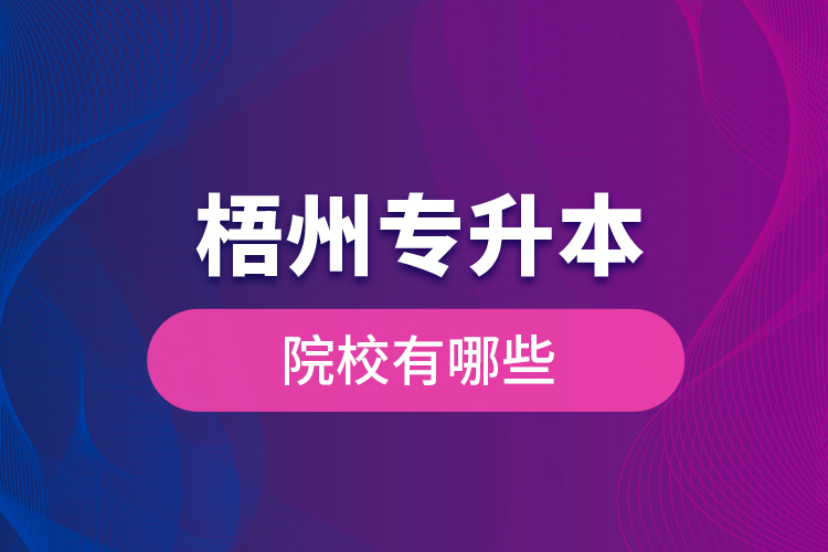 梧州專升本院校有哪些?