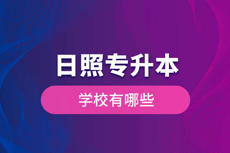 日照專(zhuān)升本學(xué)校有哪些？