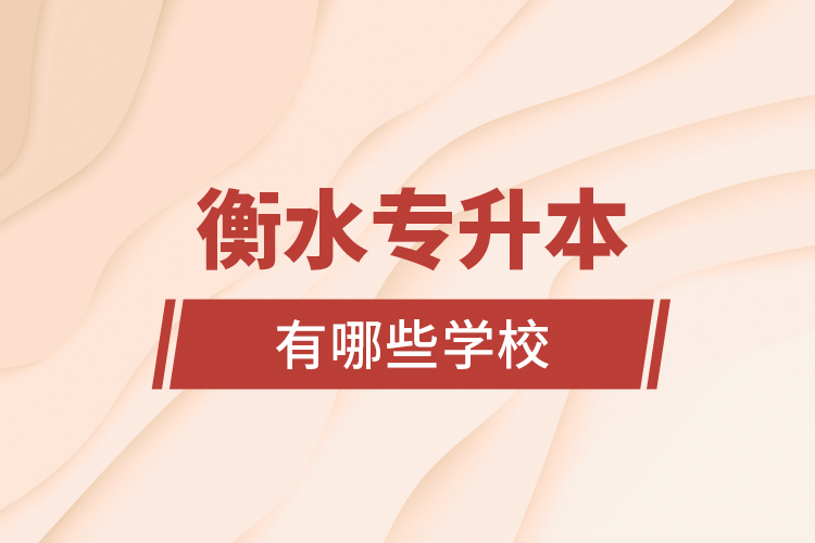 衡水專升本有哪些學校？