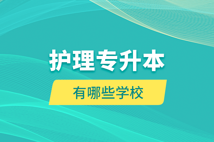 護理專升本有哪些學校？
