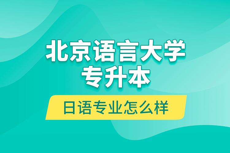 北京語言大學專升本日語專業(yè)怎么樣？