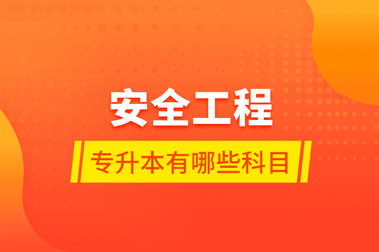 安全工程專升本有哪些科目？