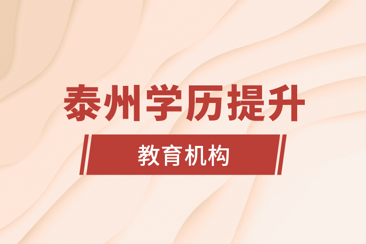 泰州學歷提升的教育機構