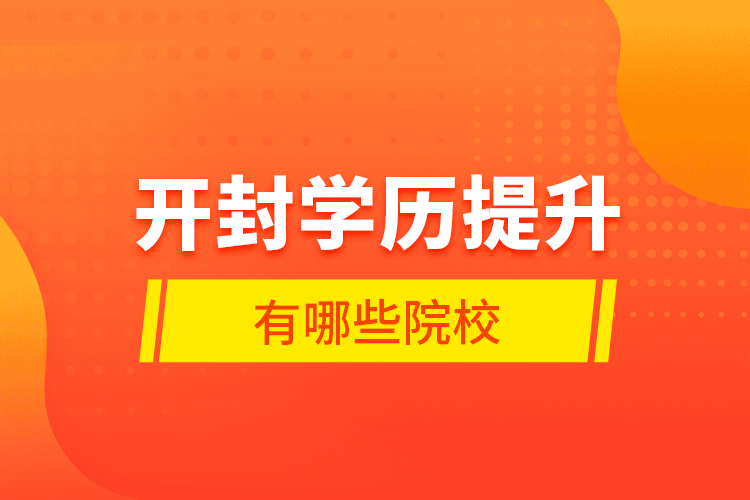 開封學(xué)歷提升有哪些院校？