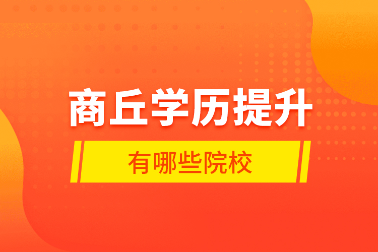 商丘學歷提升有哪些院校？