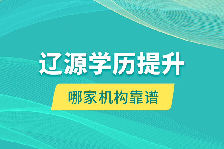 遼源學(xué)歷提升哪家機(jī)構(gòu)靠譜？