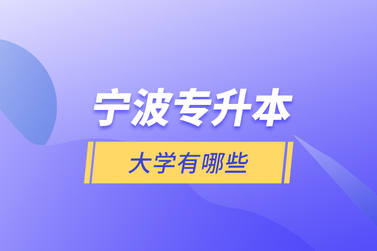 寧波專升本大學(xué)有哪些?