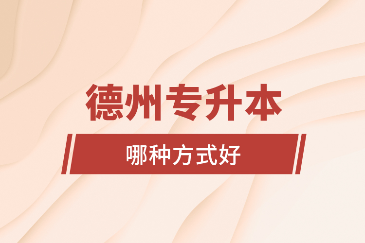 德州專升本哪種方式好？