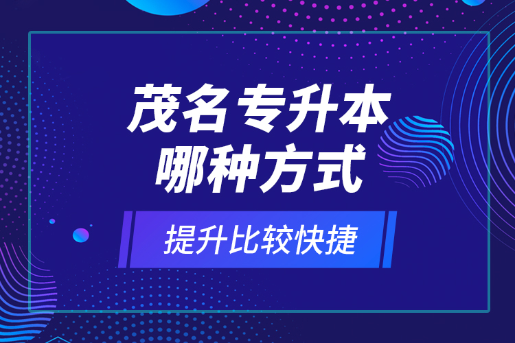 茂名專升本哪種方式提升比較快捷？