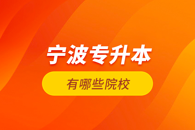 寧波專升本有哪些院校？