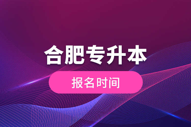合肥專升本報名時間
