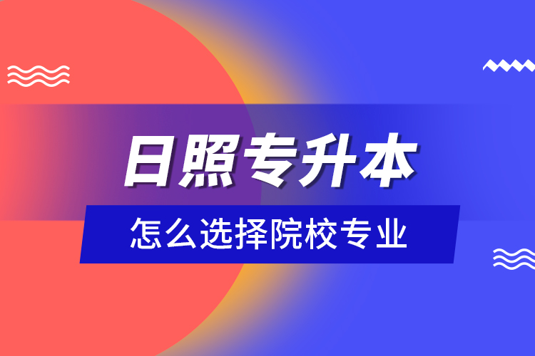 日照專升本院校與相關(guān)專業(yè)有哪些？