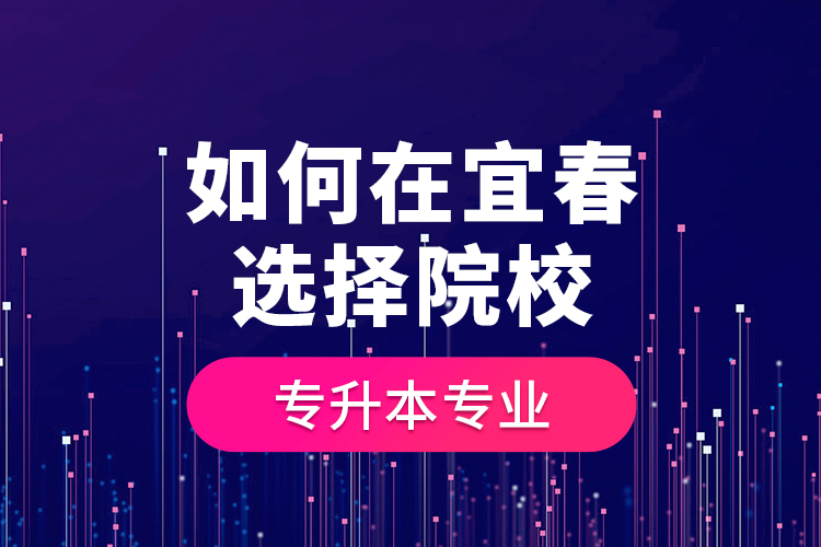 如何在宜春選擇院校專升本專業(yè)？