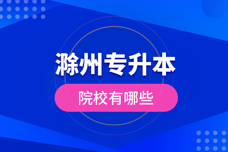 滁州專升本院校有哪些？