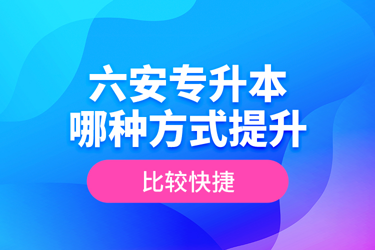 六安專升本哪種方式提升比較快捷?
