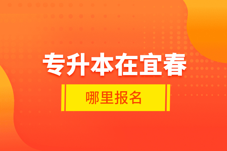 專升本在宜春哪里報名？
