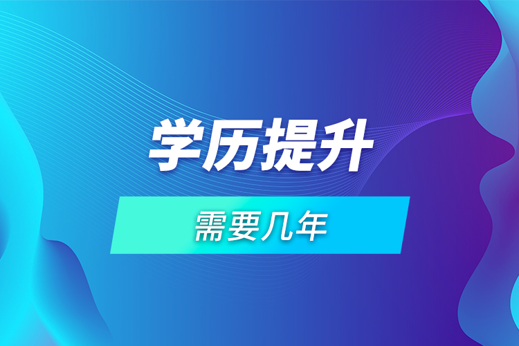 學歷提升需要幾年？