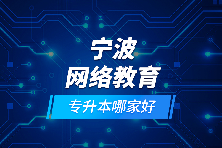 寧波網(wǎng)絡(luò)教育專升本哪家好？
