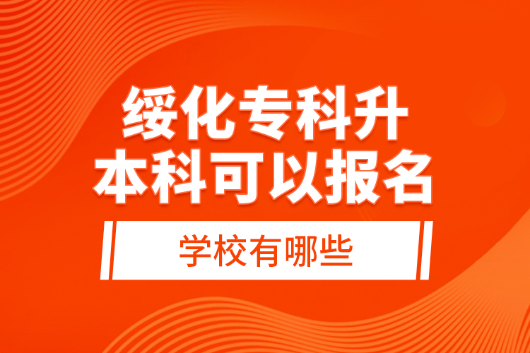 綏化?？粕究瓶梢詧竺膶W(xué)校有哪些？