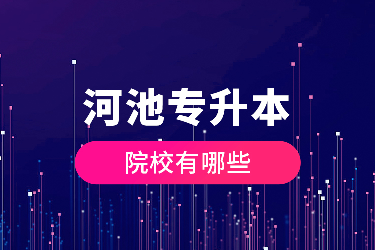 河池專升本院校有哪些？