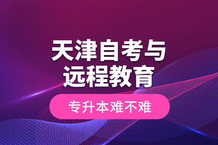 天津自考與遠程教育專升本難不難?