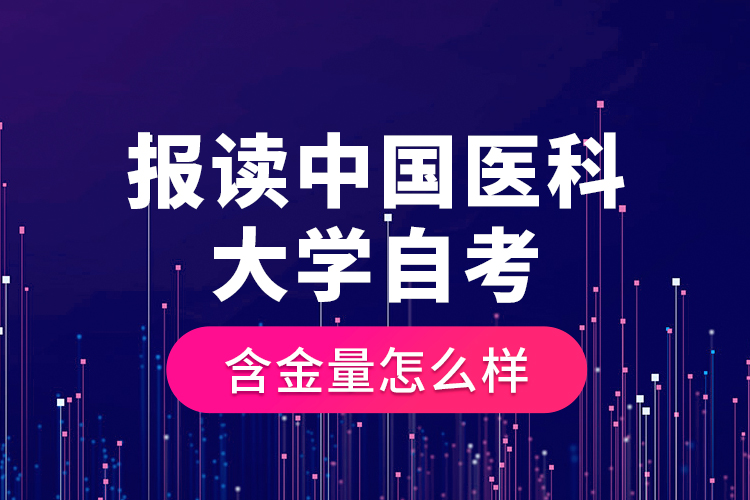 報(bào)讀中國醫(yī)科大學(xué)自考含金量怎么樣？