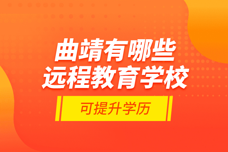 曲靖有哪些遠程教育學?？商嵘龑W歷？
