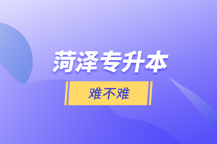 菏澤專升本難不難？