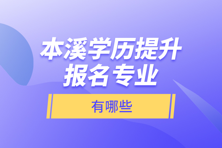 本溪學歷提升報名專業(yè)有哪些？
