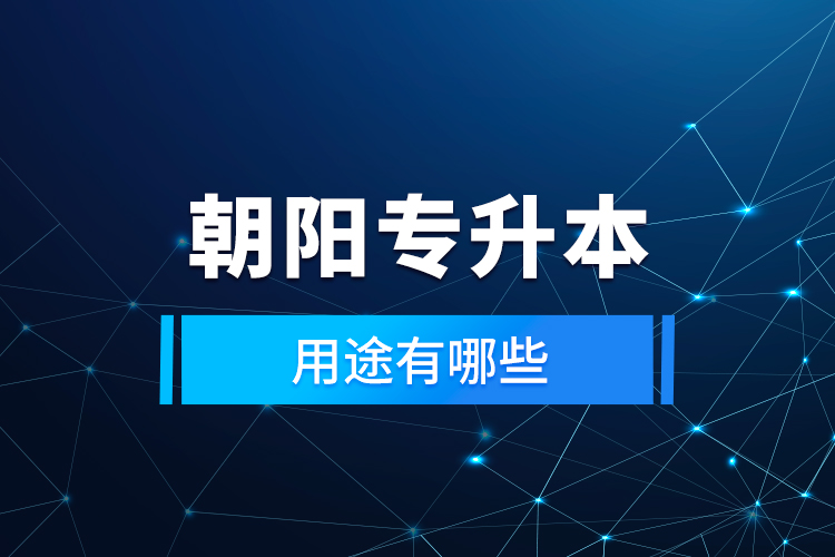 朝陽專升本的用途有哪些？