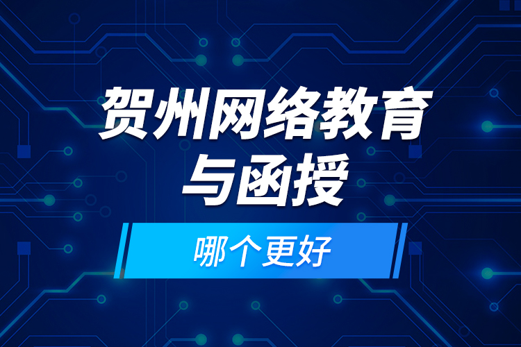 賀州網(wǎng)絡(luò)教育與函授哪個更好？
