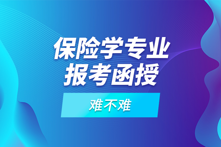 保險學專業(yè)報考函授難不難？