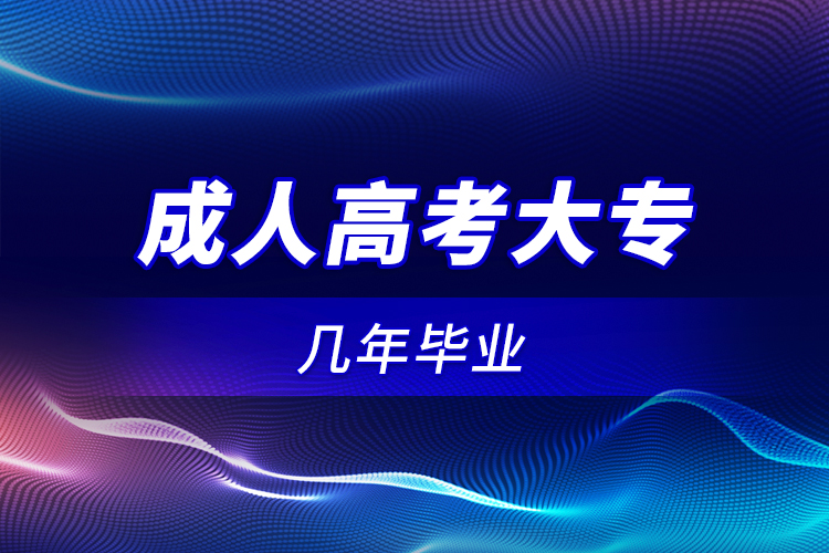 成人高考大專幾年畢業(yè)？