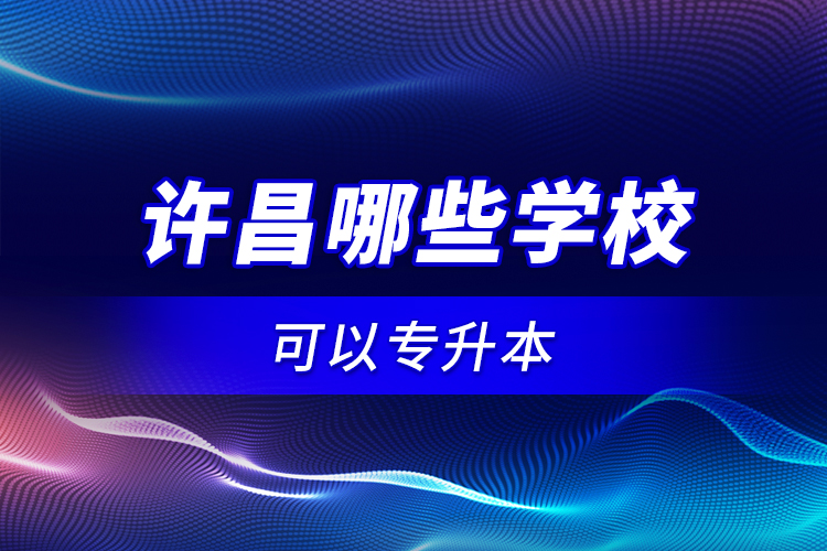 許昌哪些學(xué)?？梢詫Ｉ?？