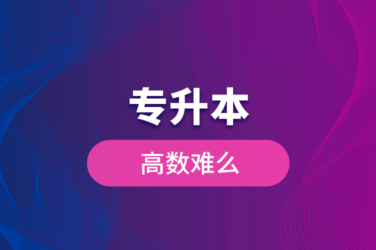 專升本高數(shù)難么？